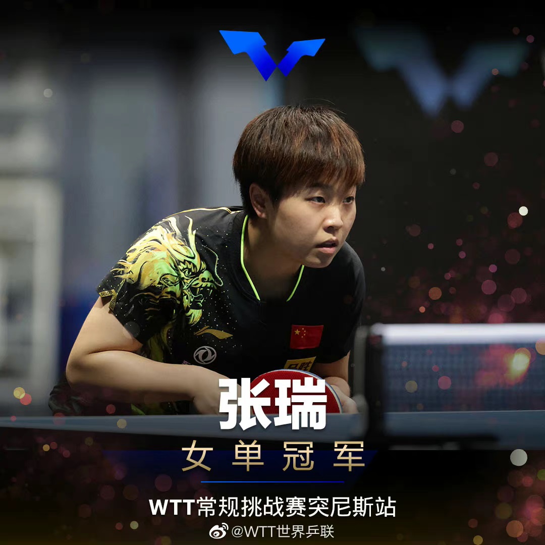 湖工大校友张瑞获WTT突尼斯站国乒女单、女双双料冠军