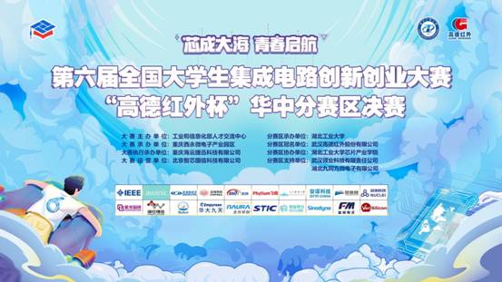 第六届全国大学生集成电路创新创业大赛“高德红外杯”华中分赛区决赛顺利举行