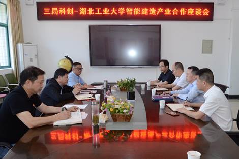 三局科创-湖工大共商智能建造产业深度合作