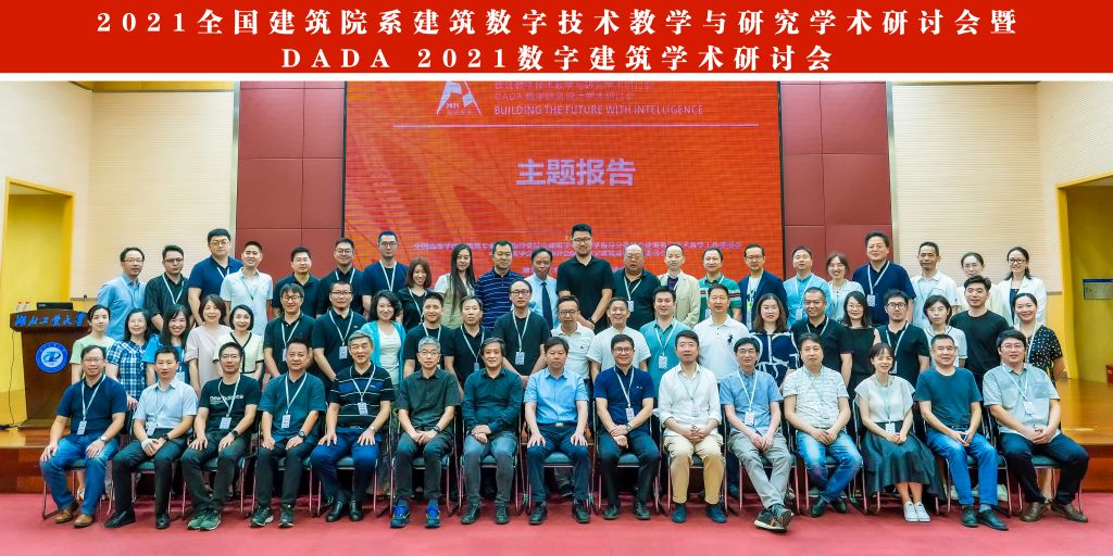学校举办2021年全国建筑院系建筑数字技术教学与研究学术研讨会暨DADA 2021数字建筑学术研讨会