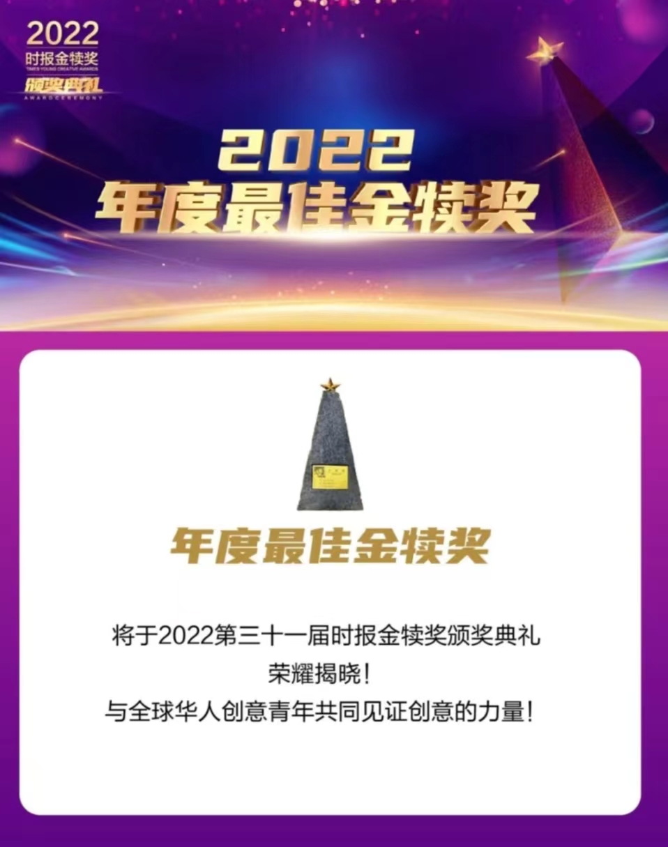 湖工学子荣获2022年时报金犊奖全球总决审金犊奖