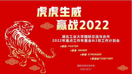 学校召开国际交流与合作2022年重点工作布置会