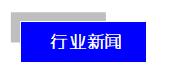 行业新闻.jpg